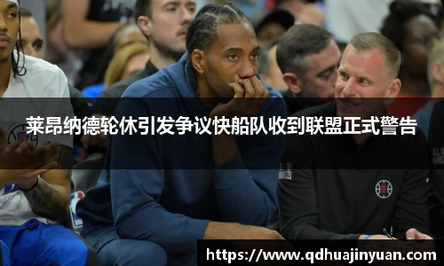 莱昂纳德轮休引发争议快船队收到联盟正式警告