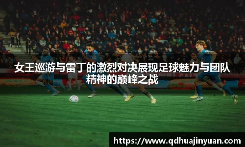 女王巡游与雷丁的激烈对决展现足球魅力与团队精神的巅峰之战