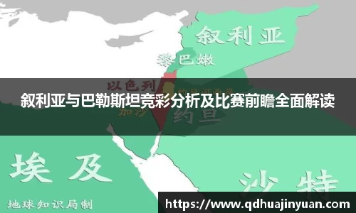 叙利亚与巴勒斯坦竞彩分析及比赛前瞻全面解读