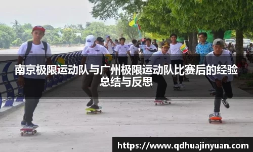 南京极限运动队与广州极限运动队比赛后的经验总结与反思