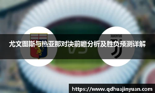 尤文图斯与热亚那对决前瞻分析及胜负预测详解
