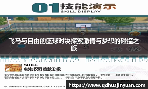 飞马与自由的篮球对决探索激情与梦想的碰撞之旅